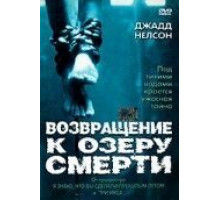 Возвращение к озеру смерти (2001)