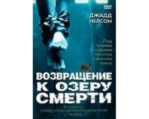 Возвращение к озеру смерти  (фильм 2001) смотреть онлайн