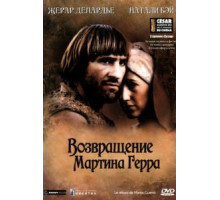 Возвращение Мартина Герра (1982)