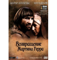 Возвращение Мартина Герра (1982)