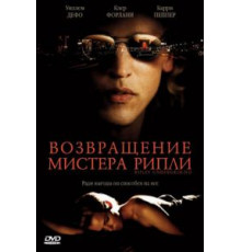 Возвращение мистера Рипли (2005)