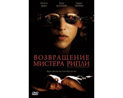 Возвращение мистера Рипли  (фильм 2005) смотреть онлайн