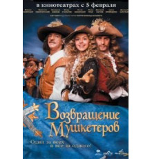 Возвращение мушкетеров (2009)