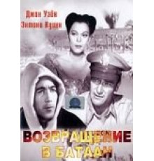 Возвращение на Батаан (1945)