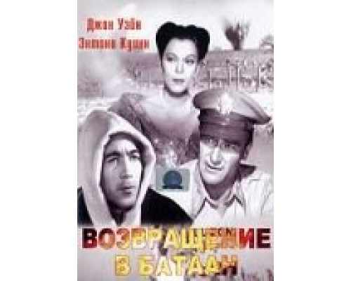 Возвращение на Батаан  (фильм 1945) смотреть онлайн