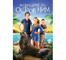 Возвращение на остров Ним (2013)