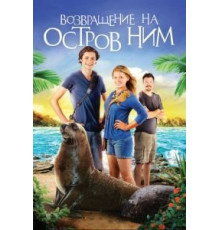 Возвращение на остров Ним (2013)