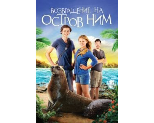 Возвращение на остров Ним  (фильм 2013) смотреть онлайн