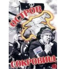 Возвращение на остров сокровищ (1996)