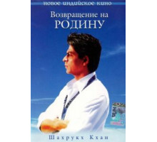 Возвращение на Родину (2004)