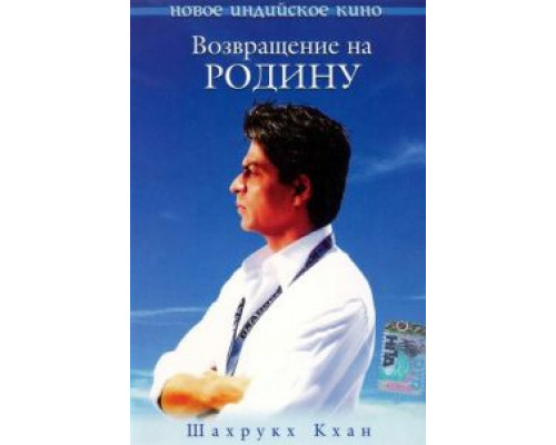 Возвращение на Родину  (фильм 2004) смотреть онлайн