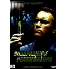 Возвращение реаниматора (2003)