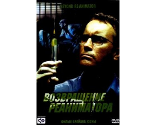 Возвращение реаниматора  (фильм 2003) смотреть онлайн