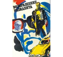 Возвращение резидента (1982)