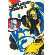 Возвращение резидента (1982)