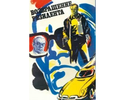 Возвращение резидента  (фильм 1982) смотреть онлайн