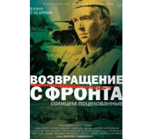 Возвращение с фронта (2021)