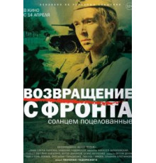 Возвращение с фронта (2021)
