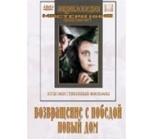 Возвращение с победой (1947)