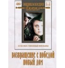Возвращение с победой (1947)