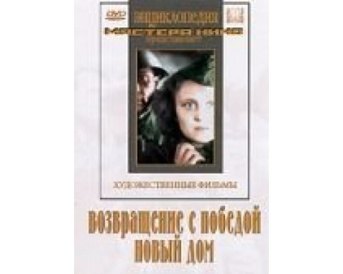 Возвращение с победой  (фильм 1947) смотреть онлайн