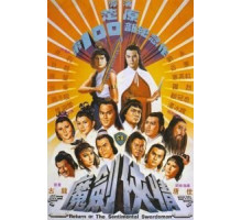 Возвращение сентиментального меченосца (1981)