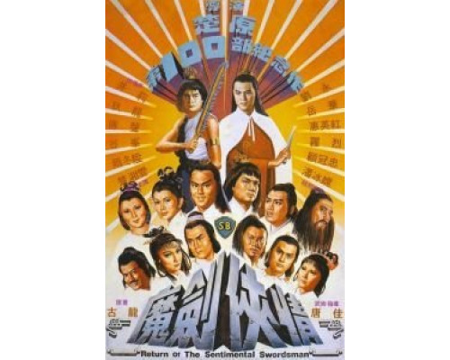 Возвращение сентиментального меченосца  (фильм 1981) смотреть онлайн