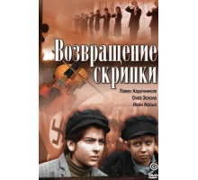 Возвращение скрипки (1972)