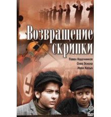 Возвращение скрипки (1972)