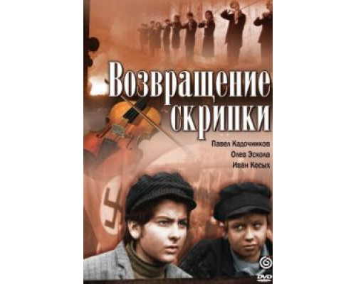 Возвращение скрипки  (фильм 1972) смотреть онлайн