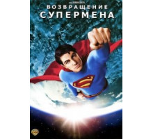 Возвращение Супермена (2006)
