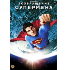 Возвращение Супермена (2006)