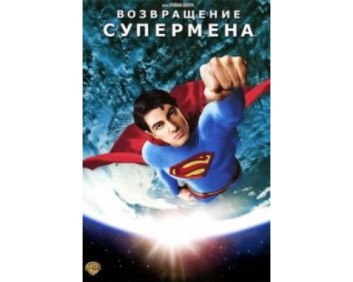 Возвращение Супермена  (фильм 2006) смотреть онлайн