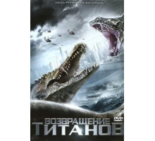 Возвращение титанов (2011)