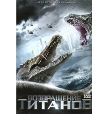 Возвращение титанов (2011)