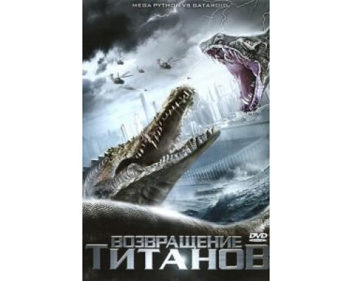 Возвращение титанов  (фильм 2011) смотреть онлайн