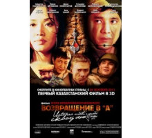 Возвращение в А (2011)