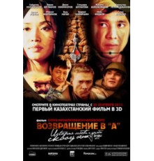 Возвращение в А (2011)