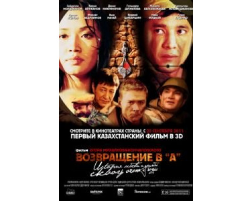 Возвращение в А  (фильм 2011) смотреть онлайн