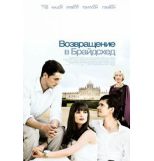 Возвращение в Брайдсхед (2008)