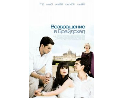 Возвращение в Брайдсхед  (фильм 2008) смотреть онлайн