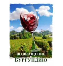 Возвращение в Бургундию (2016)