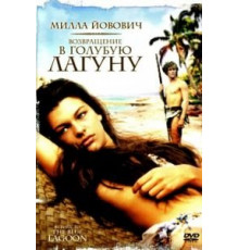 Возвращение в Голубую лагуну (1991)