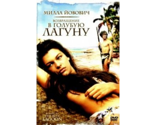 Возвращение в Голубую лагуну  (фильм 1991) смотреть онлайн