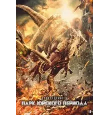 Возвращение в парк Юрского периода (2025)