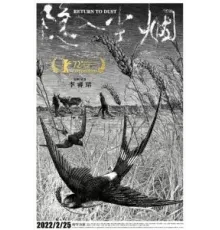 Возвращение в прах (2022)