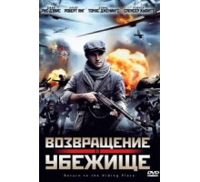 Возвращение в убежище (2013)