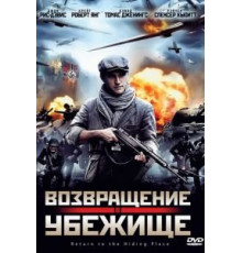 Возвращение в убежище (2013)