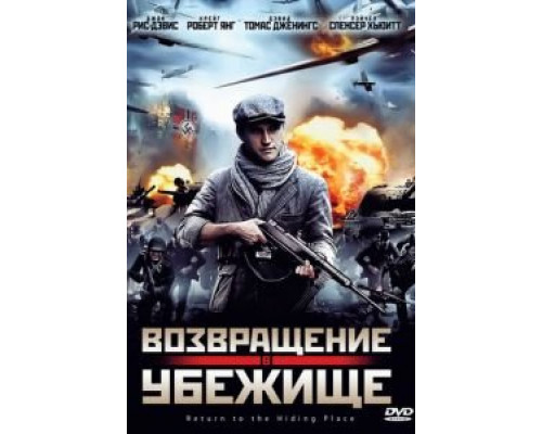 Возвращение в убежище  (фильм 2013) смотреть онлайн