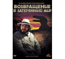 Возвращение в Затерянный Мир (1992)